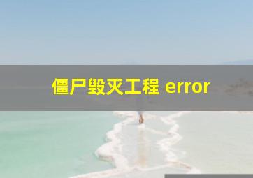 僵尸毁灭工程 error